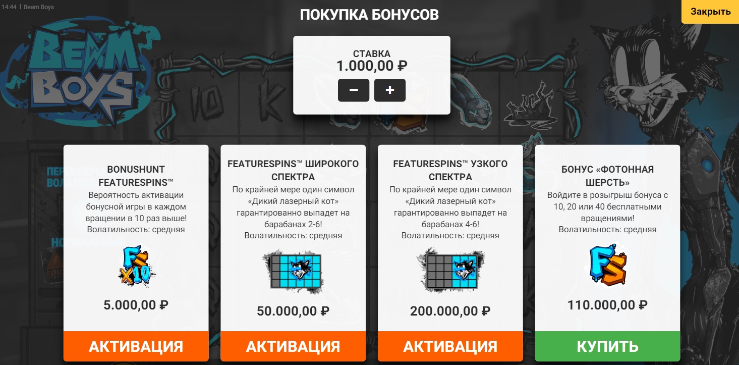 Beam Boys бонусная игра