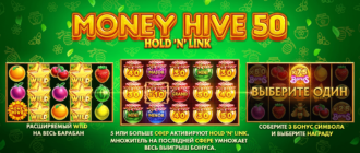 Слот Money Hive 50 Hold ‘N’ link – где и как в него поиграть на реальные деньги